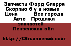 Запчасти Форд Сиерра,Скорпио б/у и новые › Цена ­ 300 - Все города Авто » Продажа запчастей   . Пензенская обл.